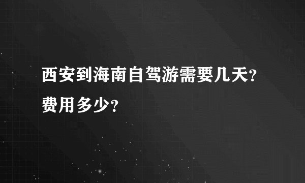 西安到海南自驾游需要几天？费用多少？