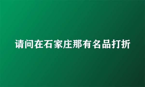 请问在石家庄那有名品打折