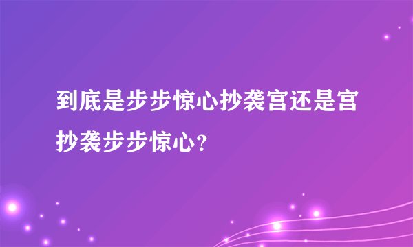 到底是步步惊心抄袭宫还是宫抄袭步步惊心？