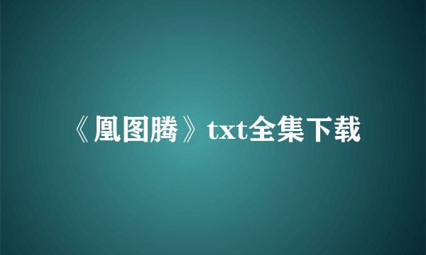 《凰图腾》txt全集下载
