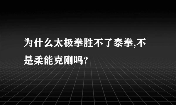 为什么太极拳胜不了泰拳,不是柔能克刚吗?