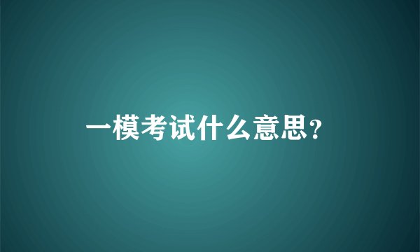 一模考试什么意思？