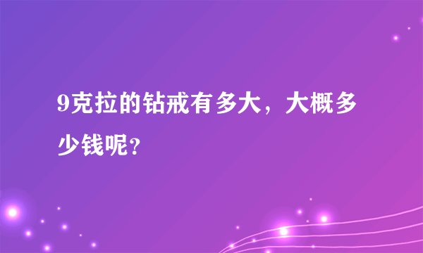 9克拉的钻戒有多大，大概多少钱呢？