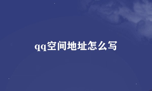 qq空间地址怎么写