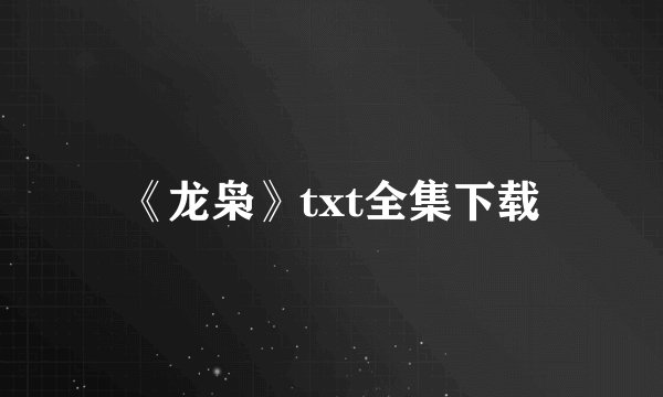 《龙枭》txt全集下载