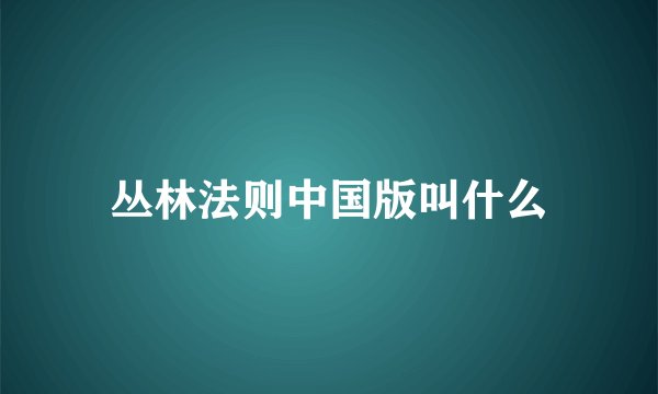 丛林法则中国版叫什么