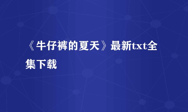 《牛仔裤的夏天》最新txt全集下载