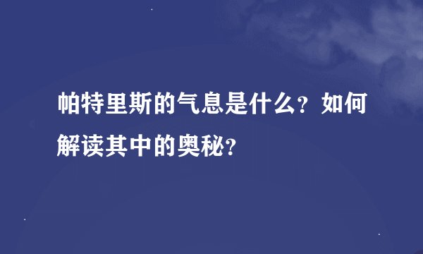 帕特里斯的气息是什么？如何解读其中的奥秘？