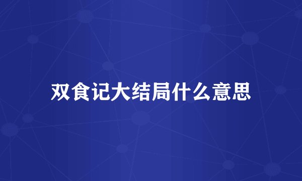双食记大结局什么意思