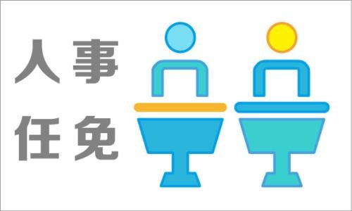 人事任免是什么意思