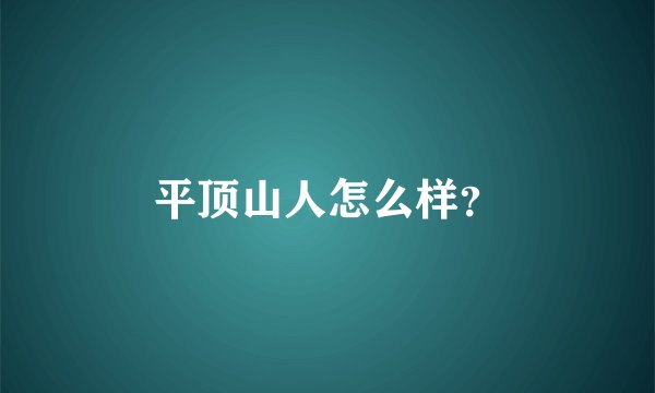平顶山人怎么样？