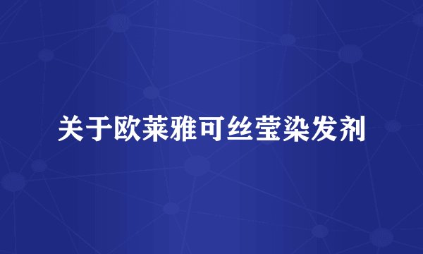 关于欧莱雅可丝莹染发剂