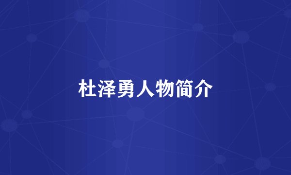 杜泽勇人物简介