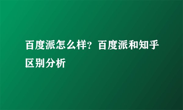 百度派怎么样？百度派和知乎区别分析