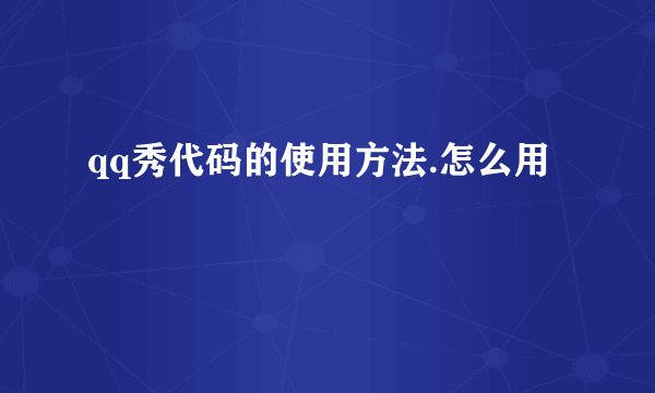 qq秀代码的使用方法.怎么用