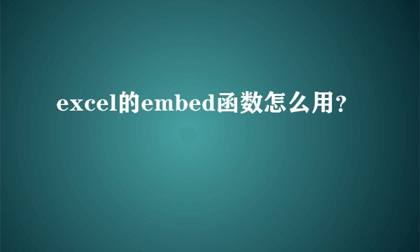 excel的embed函数怎么用？