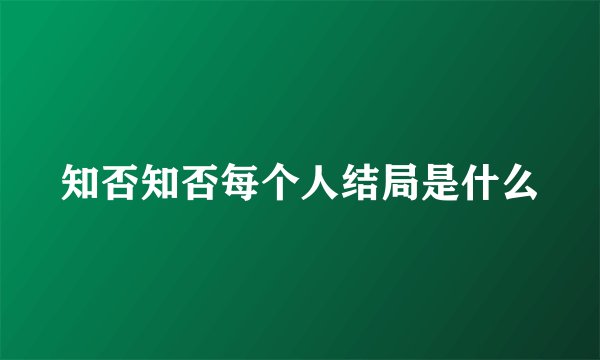知否知否每个人结局是什么