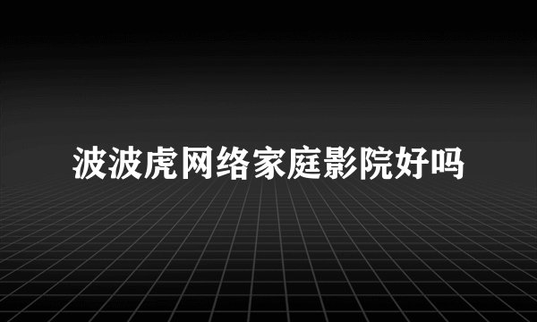 波波虎网络家庭影院好吗