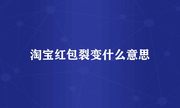淘宝红包裂变什么意思