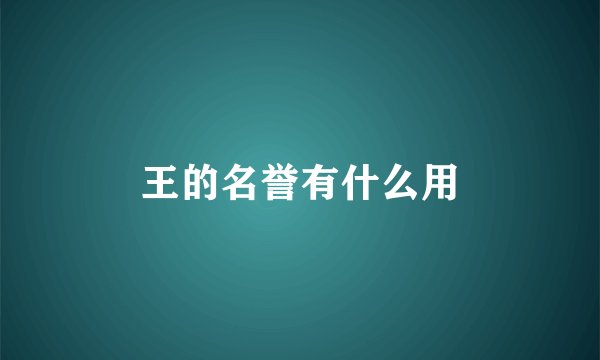 王的名誉有什么用
