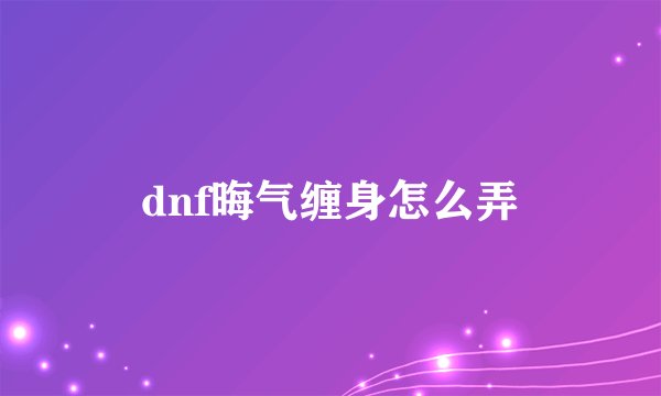 dnf晦气缠身怎么弄