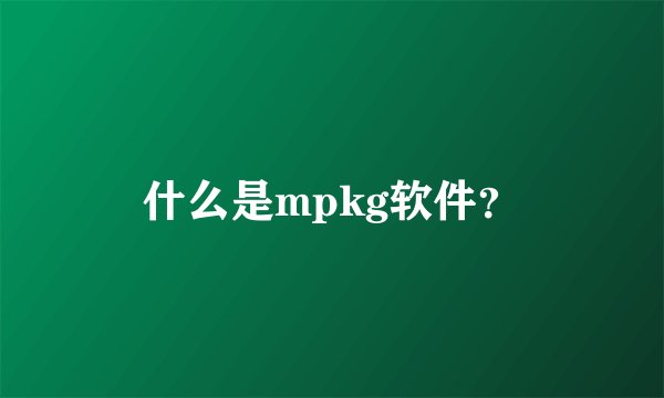 什么是mpkg软件？