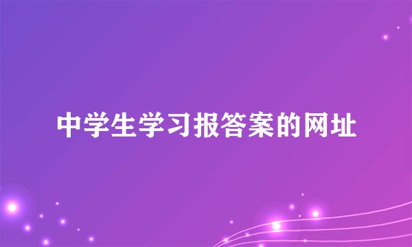 中学生学习报答案的网址