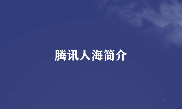 腾讯人海简介
