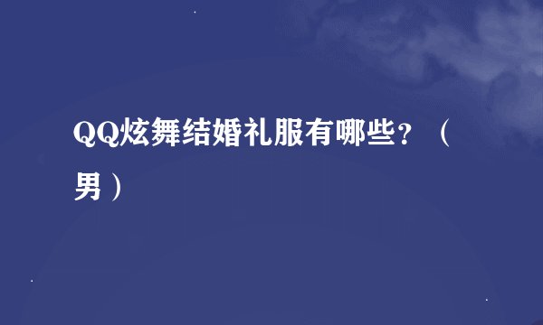 QQ炫舞结婚礼服有哪些？（男）