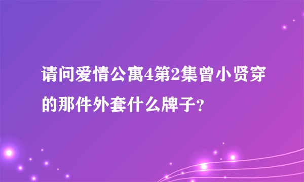 请问爱情公寓4第2集曾小贤穿的那件外套什么牌子？
