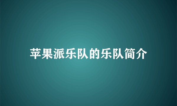 苹果派乐队的乐队简介
