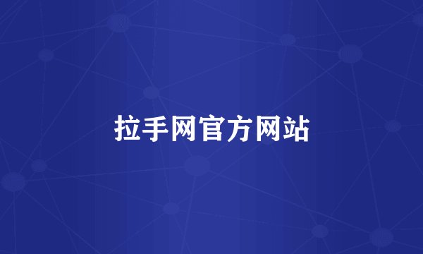 拉手网官方网站