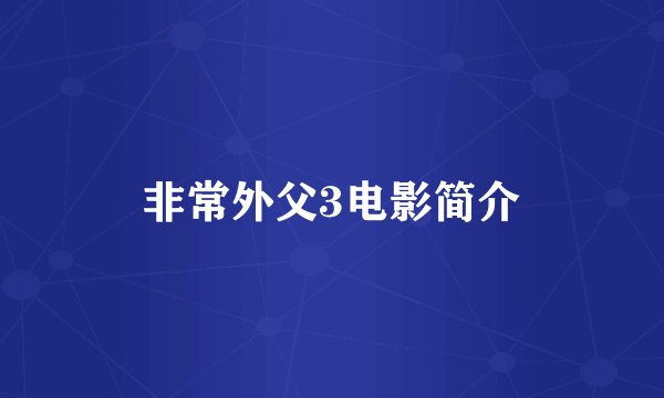 非常外父3电影简介