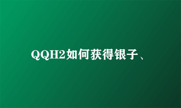 QQH2如何获得银子、