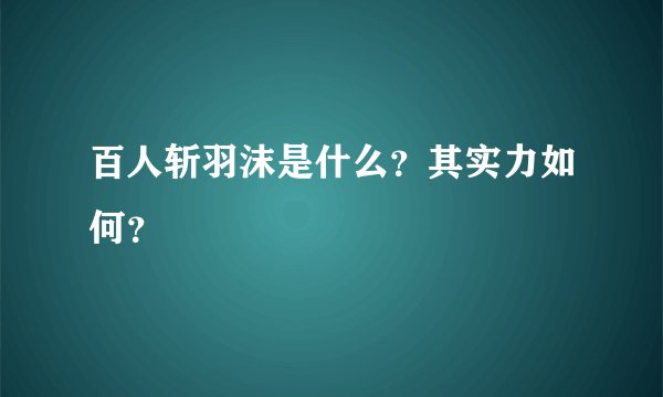 百人斩羽沫是什么？其实力如何？