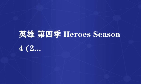英雄 第四季 Heroes Season 4 (2009)全集未删减高清版免费下载