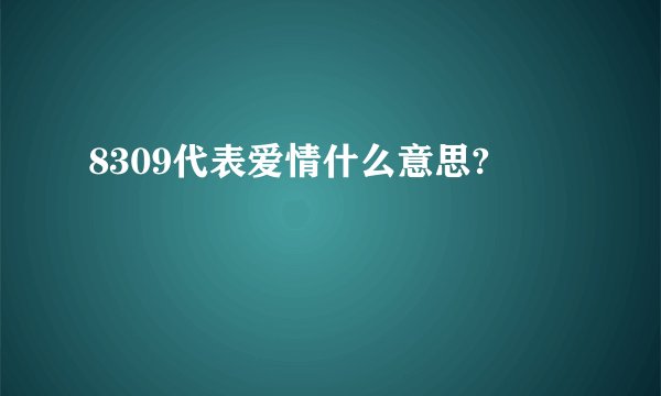 8309代表爱情什么意思?
