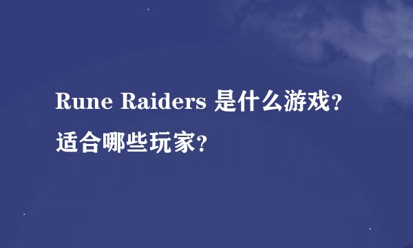 Rune Raiders 是什么游戏？适合哪些玩家？