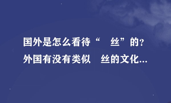 国外是怎么看待“屌丝”的？外国有没有类似屌丝的文化？中国屌丝和美国屌丝有什么不同?