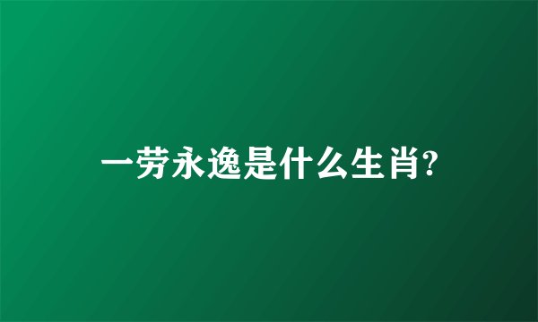 一劳永逸是什么生肖?