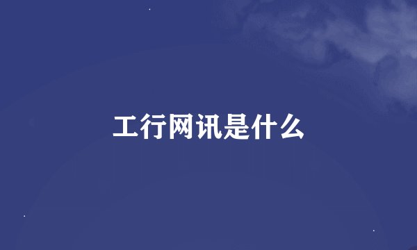 工行网讯是什么