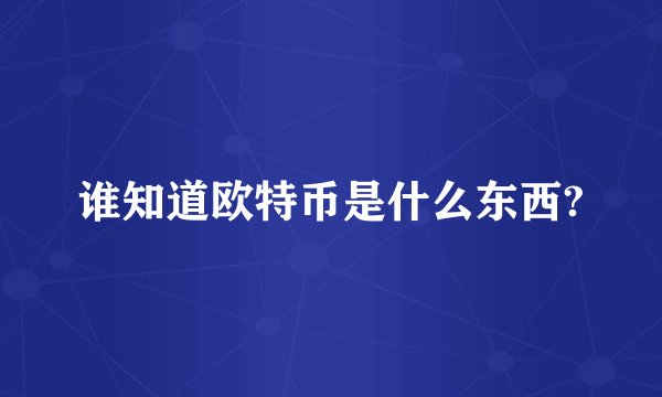谁知道欧特币是什么东西?