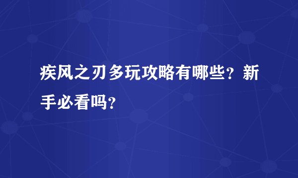 疾风之刃多玩攻略有哪些？新手必看吗？