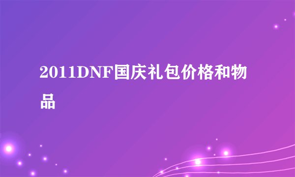 2011DNF国庆礼包价格和物品