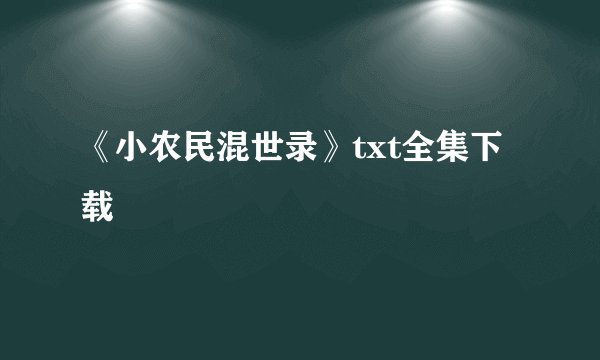 《小农民混世录》txt全集下载