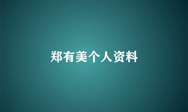 郑有美个人资料