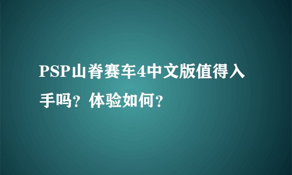 PSP山脊赛车4中文版值得入手吗？体验如何？