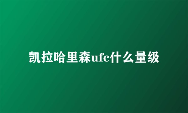 凯拉哈里森ufc什么量级