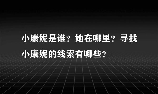 小康妮是谁？她在哪里？寻找小康妮的线索有哪些？
