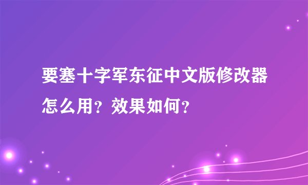 要塞十字军东征中文版修改器怎么用？效果如何？